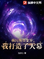 核污海獸變異，我打造了天幕