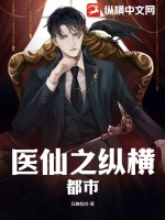 醫(yī)仙之縱橫都市