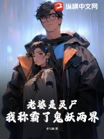 老婆是靈尸，我稱霸了鬼妖兩界