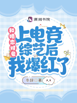 和暗戀對象上電競綜藝后我爆紅了