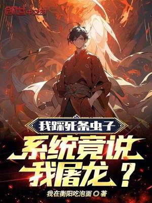 我踩死條蟲子，系統(tǒng)竟說我屠龍？