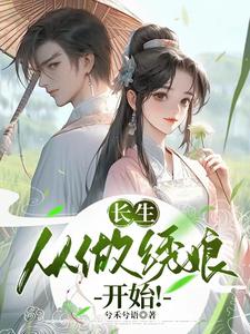 長生：從做繡娘開始！