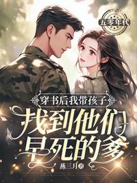 穿書后我帶孩子找到他們早死的爹