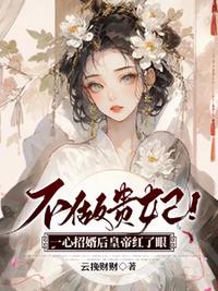 不做貴妃！一心招婿后皇帝紅了眼