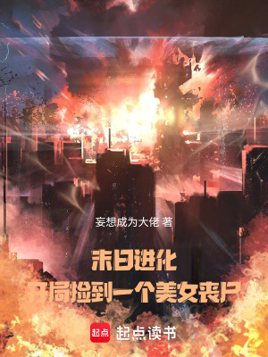 末日進化：開局撿到一個美女喪尸