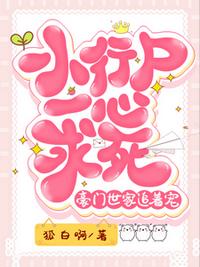 小行尸一心求死，豪門(mén)世家追著寵