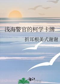 淺海警官的柯學卡牌
