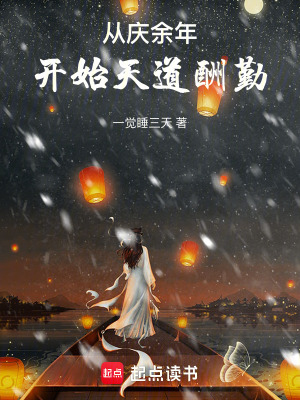 從慶余年開(kāi)始天道酬勤