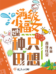 滿級(jí)小福女她只想種田