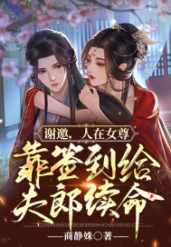 謝邀，人在女尊，靠簽到給夫郎續命