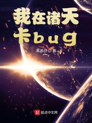 我在諸天卡bug