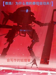 教練！為什么他的泰坦會功夫？