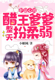 護崽心切：醋王爹爹整天扮柔弱