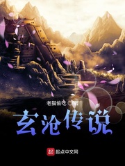 玄滄?zhèn)髡f(shuō)