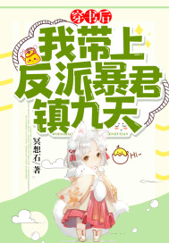 穿書后，我帶上反派暴君鎮九天！