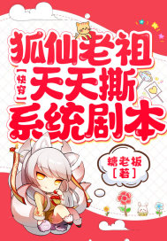 快穿：狐仙老祖天天撕系統(tǒng)劇本