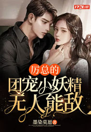 厲總的團寵小妖精無人能敵
