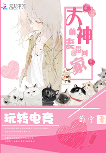 電競(jìng)大神帶回家