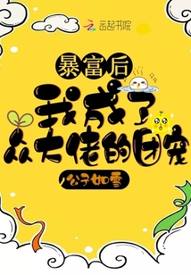 暴富后我成了眾大佬的團寵