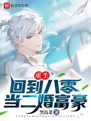 重生：回到八零當二婚富豪