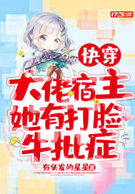 快穿：大佬宿主她有打臉牛批癥