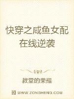 快穿之咸魚女配在線逆襲