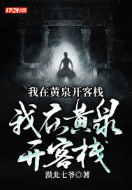 我在黃泉開客棧