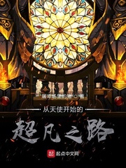 詭秘：從天使開始的超凡之路