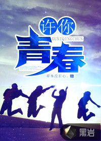 許你青春
