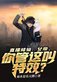 直播修仙：女帝，你管這叫特效？