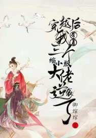 穿越后我帶著三個縮小版大佬逆襲了