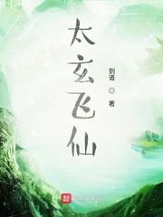太玄飛仙