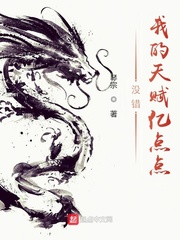 沒(méi)錯(cuò)，我的天賦億點(diǎn)點(diǎn)