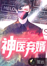 神醫棄婿