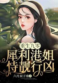 重生九零：犀利港姐恃靚行兇