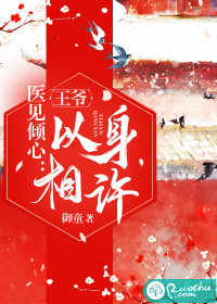 醫(yī)見傾心：王爺以身相許