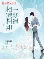 相識相知一夢遙
