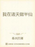 我在諸天做半仙