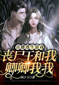 直播逃生游戲，喪尸王和我卿卿我我