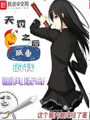 天罰之后：咸魚的我畫風清奇