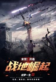 末世：開局戰(zhàn)地崛起
