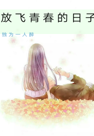 放飛青春的日子