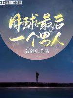月球最后一個男人