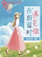 在蔚藍時遇見你