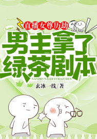 直播女尊歷劫：男主拿了綠茶劇本