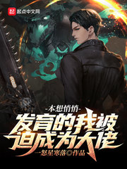 本想悄悄發育的我被迫成為大佬！