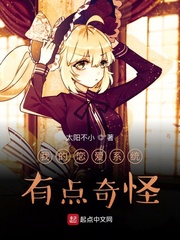 我的戀愛(ài)系統(tǒng)有點(diǎn)奇怪