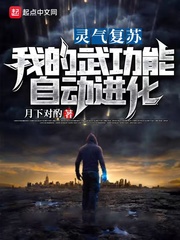 靈氣復蘇：我的武功能自動進化