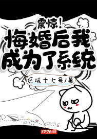 震驚！悔婚后我成為了系統