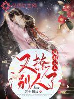 鬼君夫人她又撩別人了